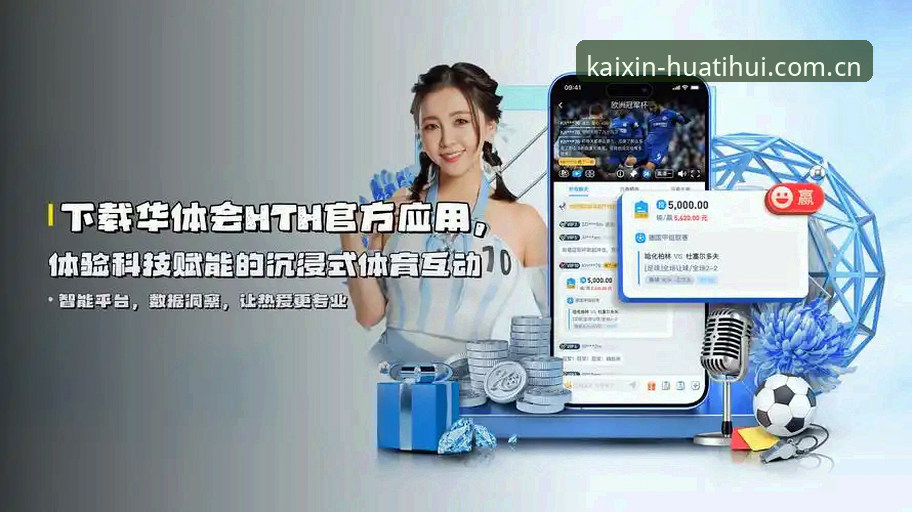 华体会平台“每天顺手打开的那一页”操作教程：安卓HTH赛事数据实时看